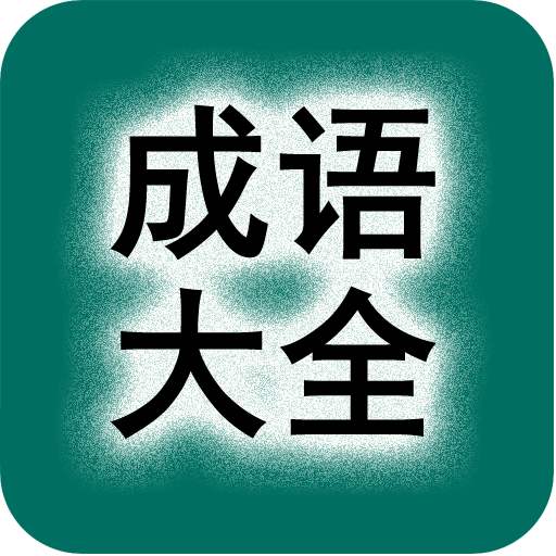 成语大全四字成语带解释和出处,三个四字成语带讲解