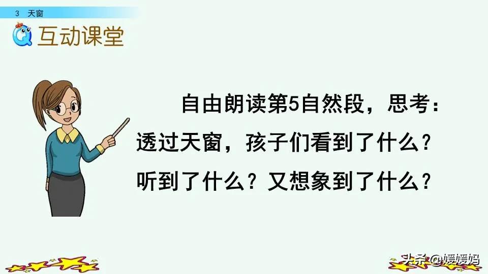 四年级下册语文书天窗课后题答案,四年级下册语文第三课天窗课后题