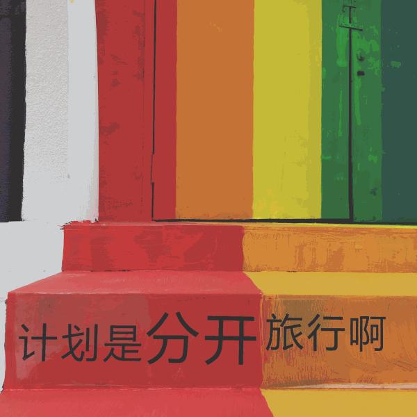 素希艺术：“僵尸自行车”飞上彩虹涂鸦？给废品点颜色看看！