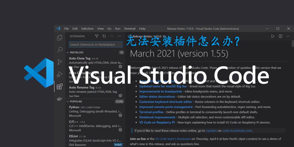 为什么vscode无法安装插件,vscode不联网怎么安装插件