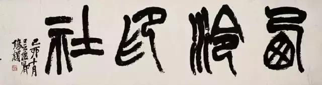 西泠印社社长PK中国书协主席，谁更牛？