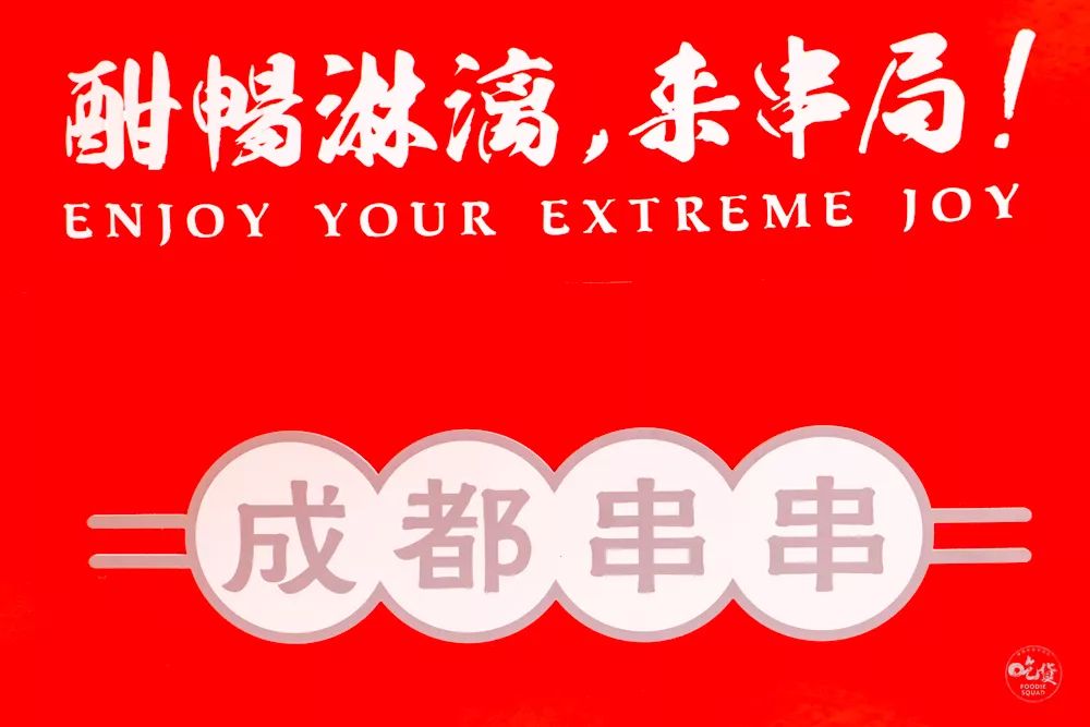 这家国潮网红串串落地襄阳啦,你只管拿串不用涮可以直接开吃