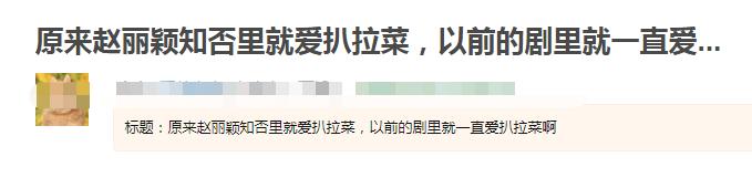 赵丽颖《中餐厅》备菜时舔手指,做菜直接上手,坏习惯太难改