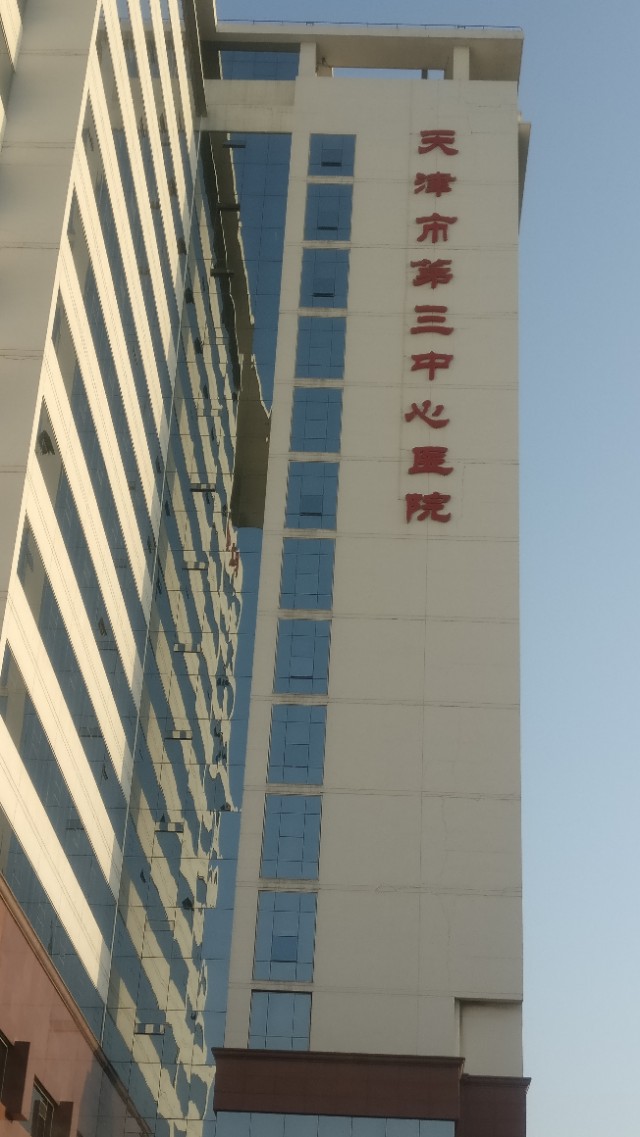 天津第三中心医院挂号多少钱,天津三中心是什么专科医院