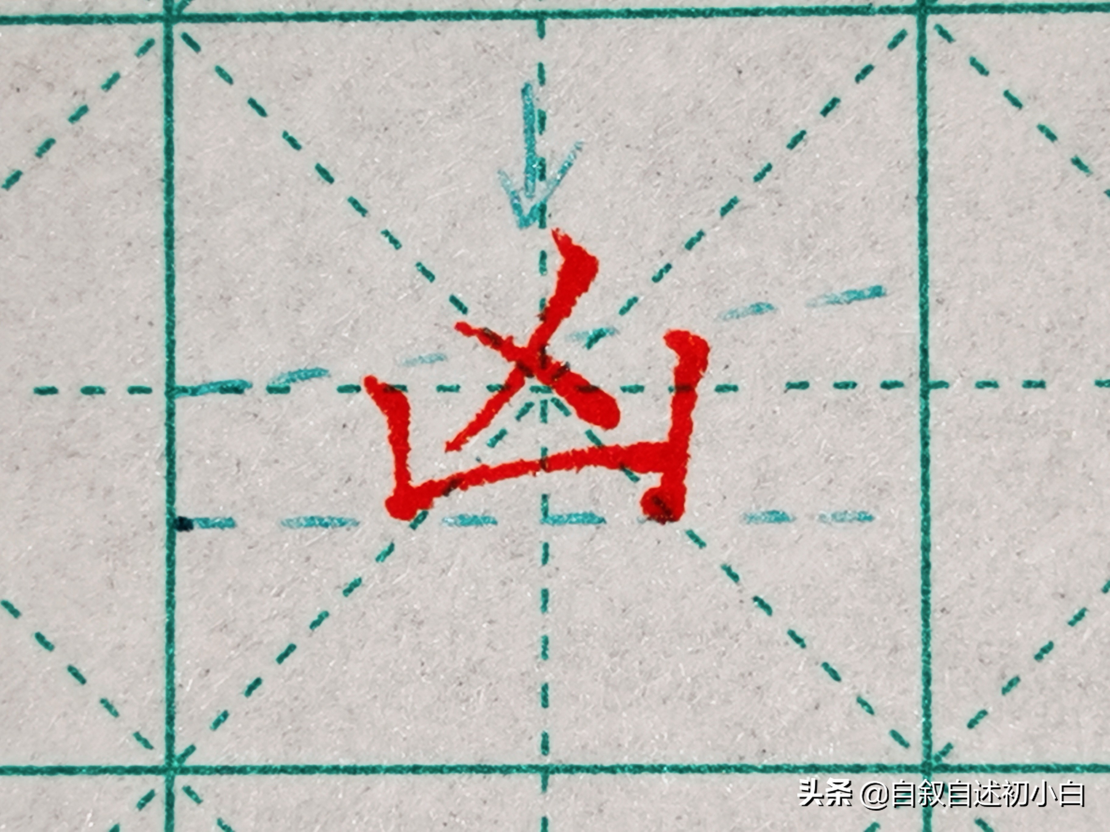 练字必练的10个技巧,教你一招练字速成
