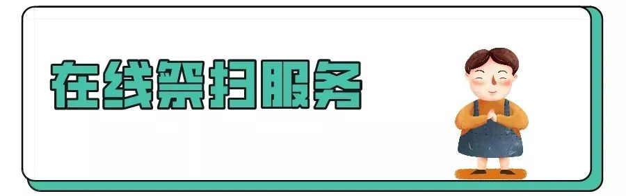 云祭扫二维码,云祭扫官网