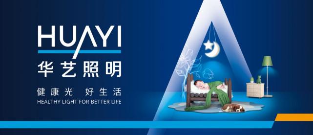 华艺照明产品怎么样,华艺照明的卖点