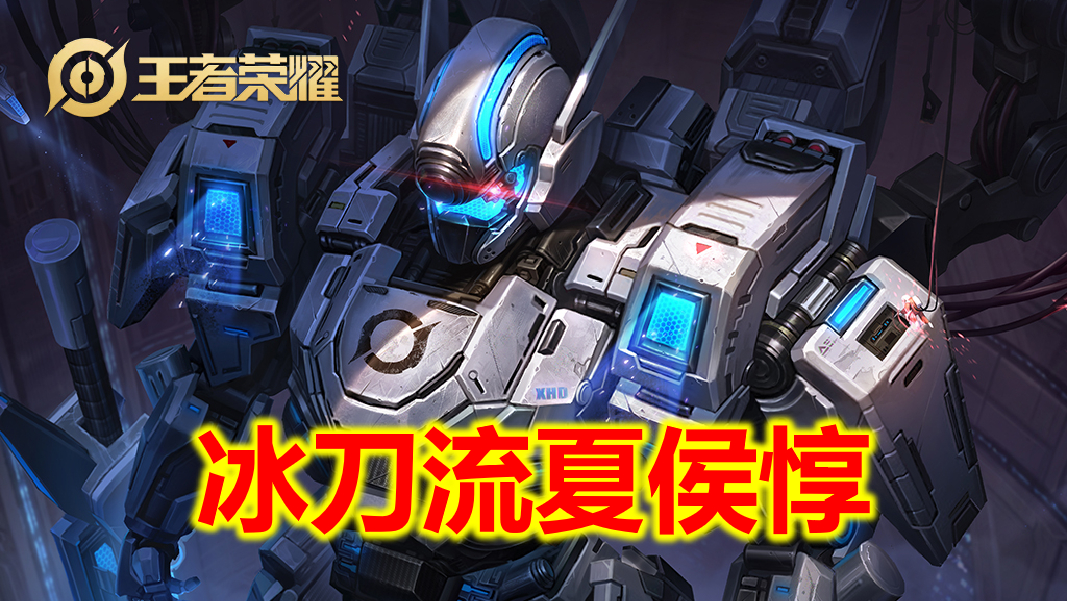 王者荣耀夏侯惇又肉又有伤害出装,苍穹冰刀流夏侯惇