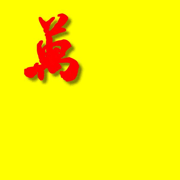 元旦节快乐祝福朋友图片,祝福元旦快乐图片和句子