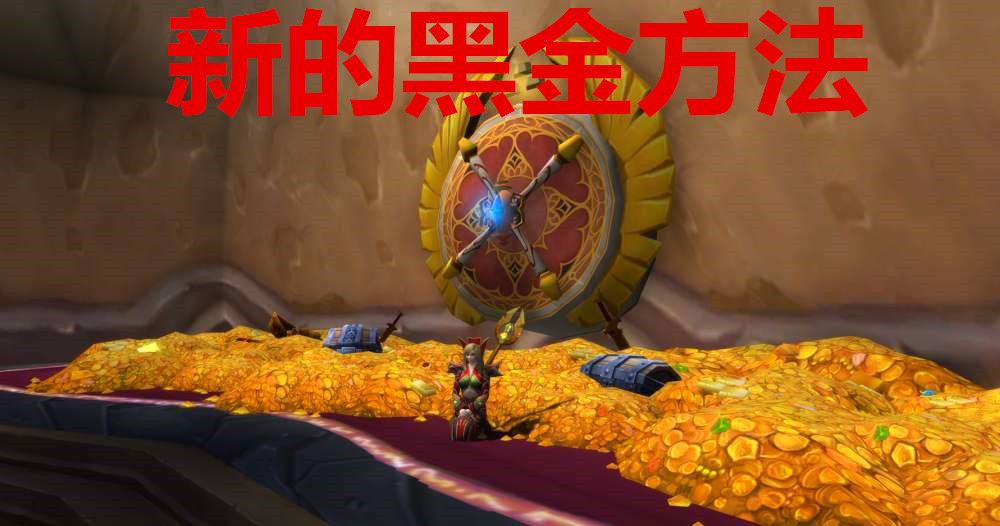 魔兽怀旧服黑金,魔兽怀旧服新号打金