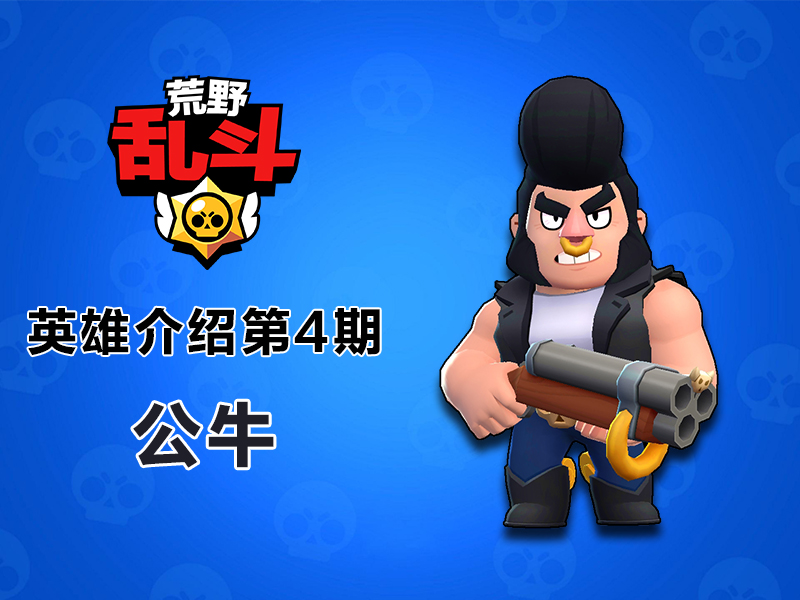 荒野乱斗公牛的高光时刻,荒野乱斗英雄强度排行公牛