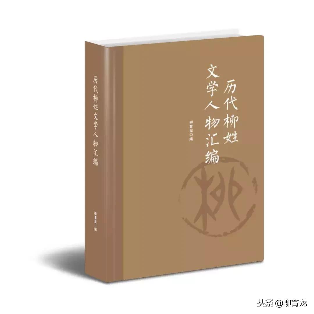 历代文学名人简介,柳姓历史名人