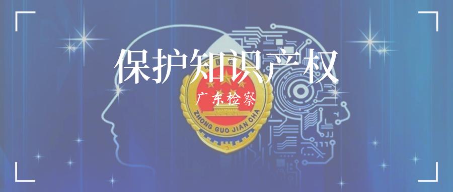 四川检察院知识产权保护典型案例,知识产权案最高检典型案例