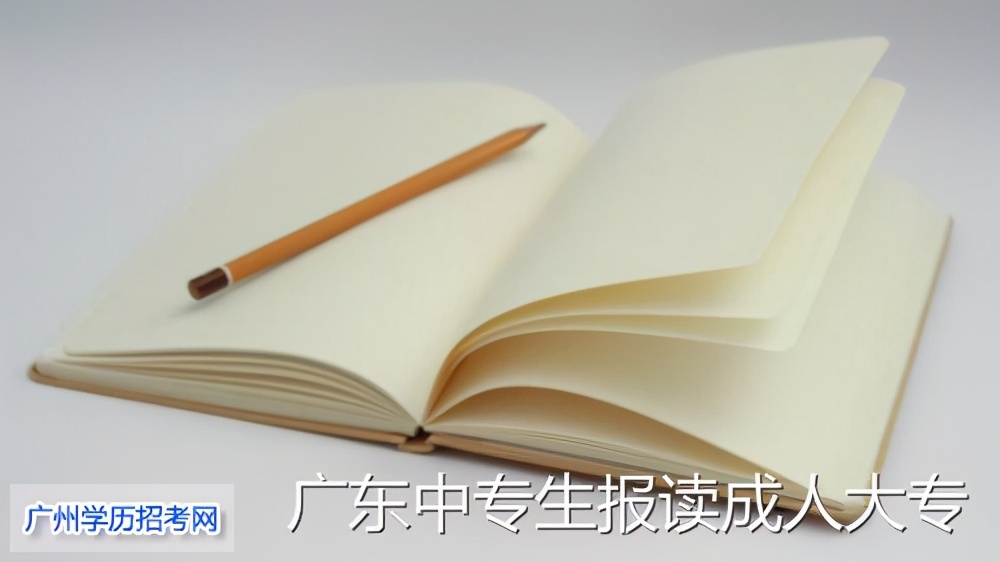 广州可以报考哪些成人大专学校,广州2023春季招生的中专