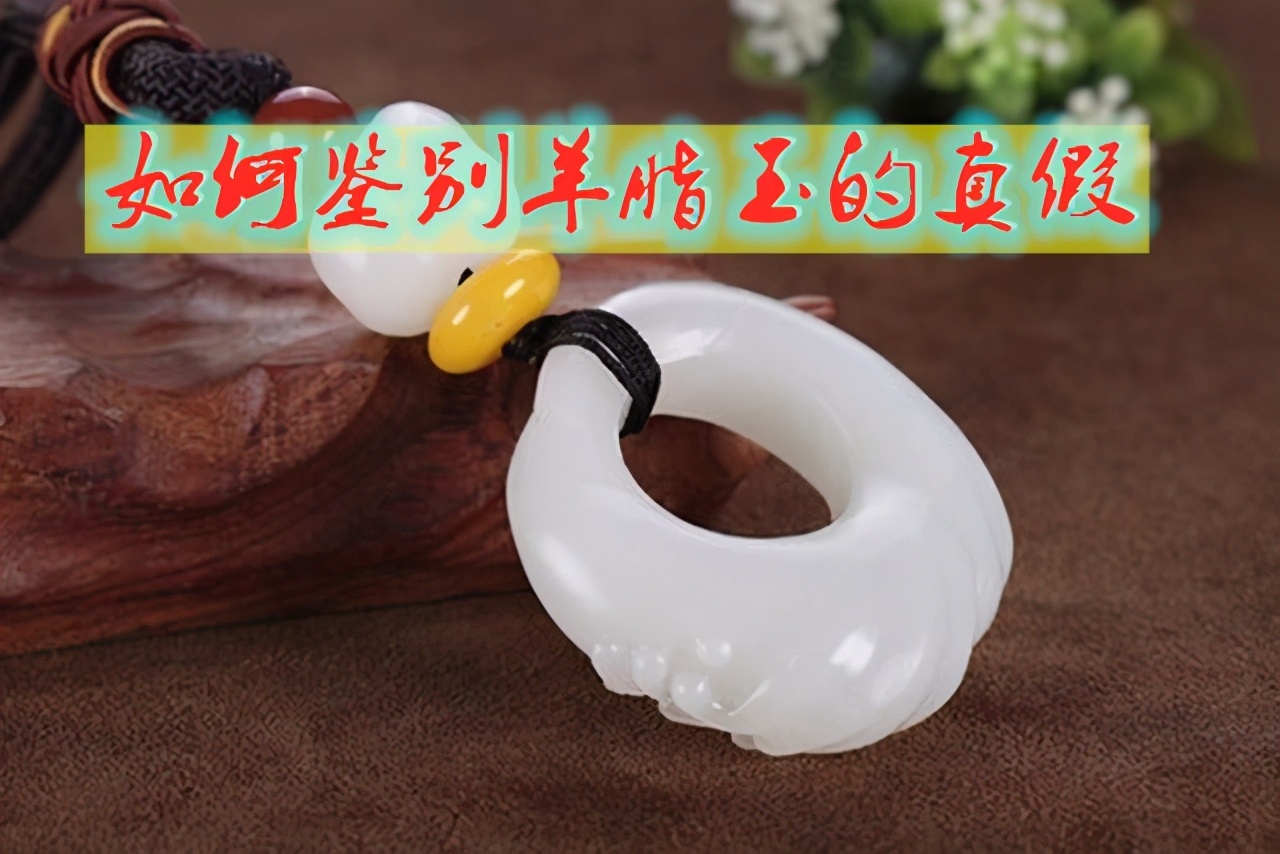 和田羊脂玉玉器去哪里鉴定真假,怎么辨别和田玉羊脂玉的真假