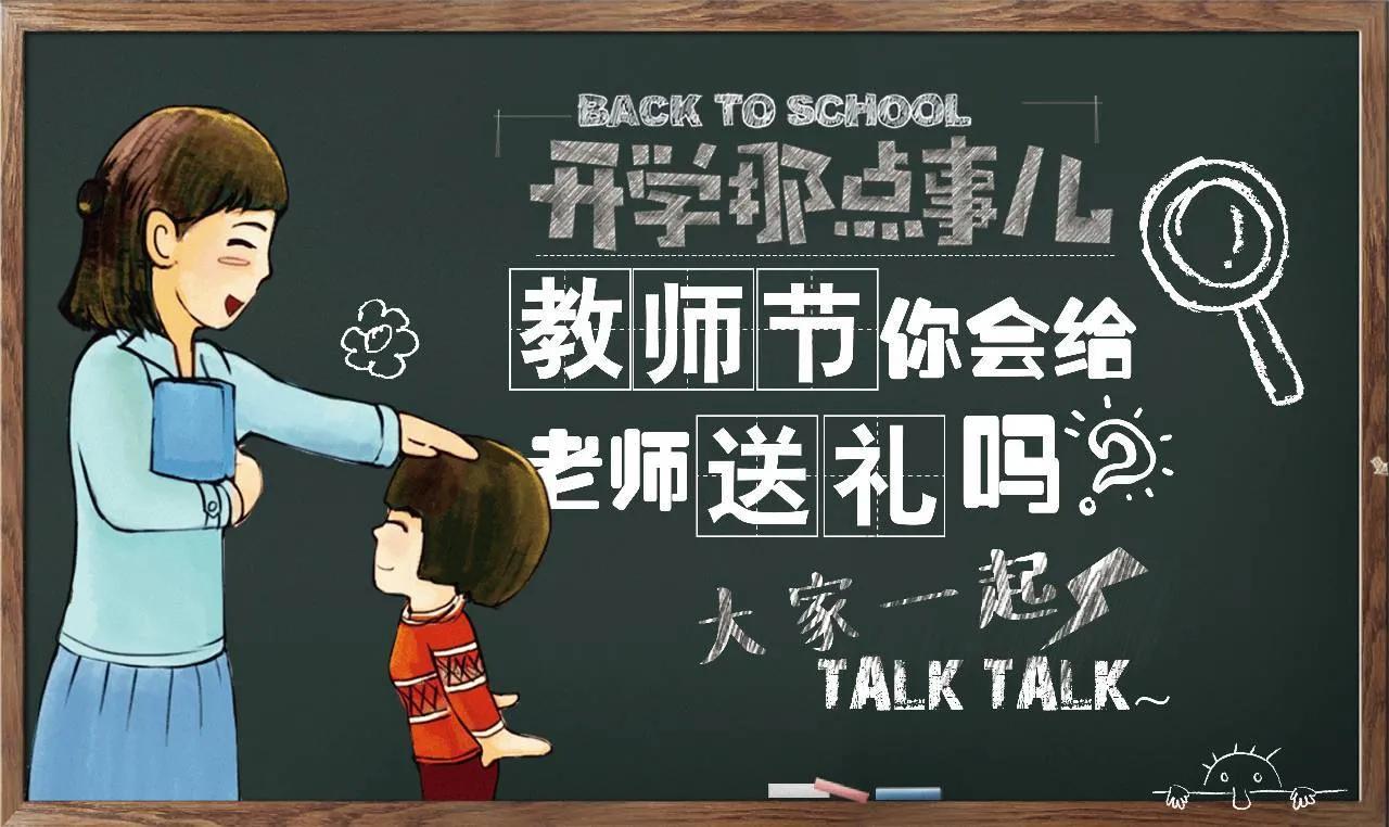 宝宝上幼儿园需要给老师送礼吗,过节用给幼儿园老师送礼吗
