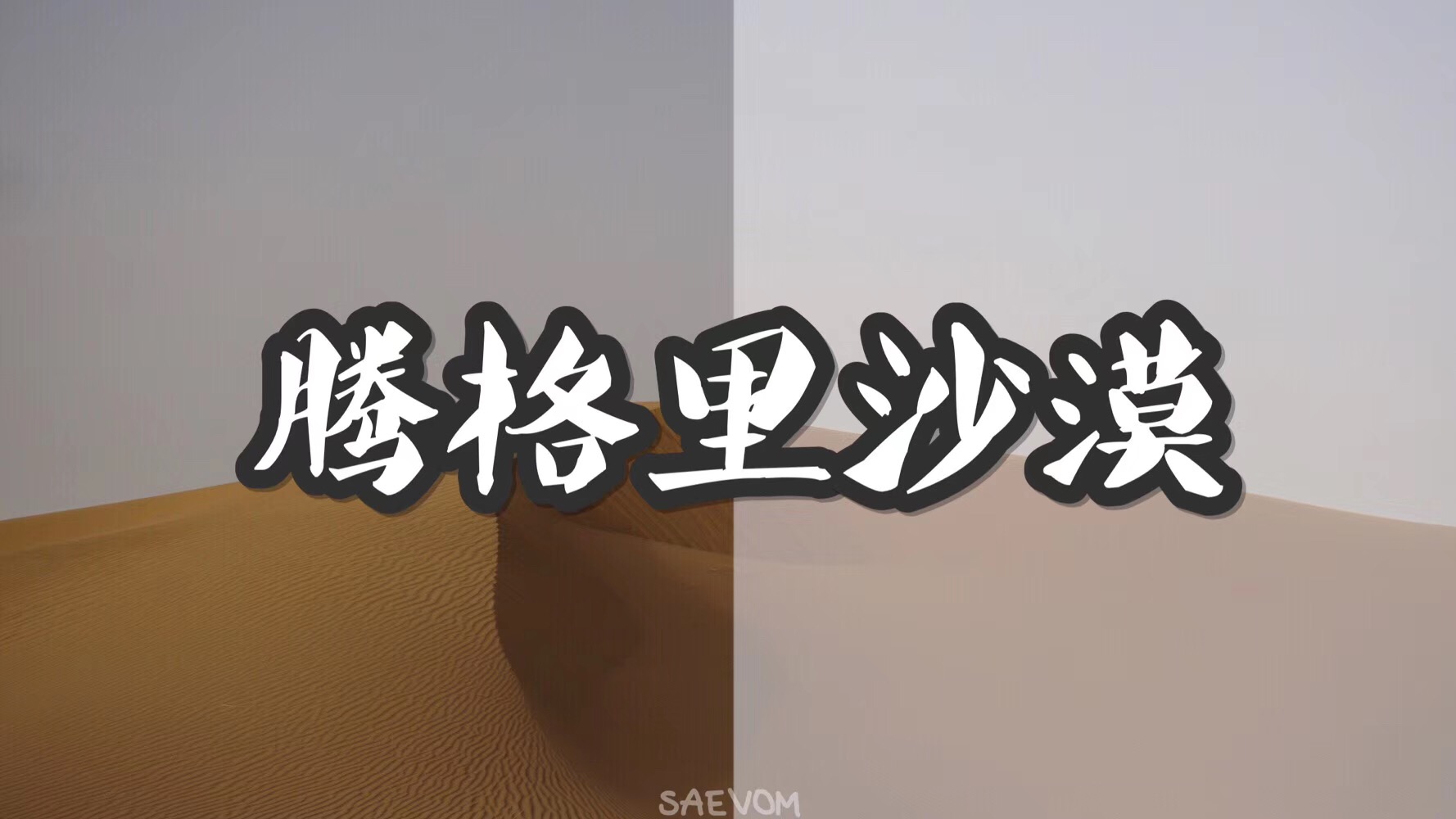 宁夏腾格里沙漠游玩攻略,宁夏沙漠旅行攻略