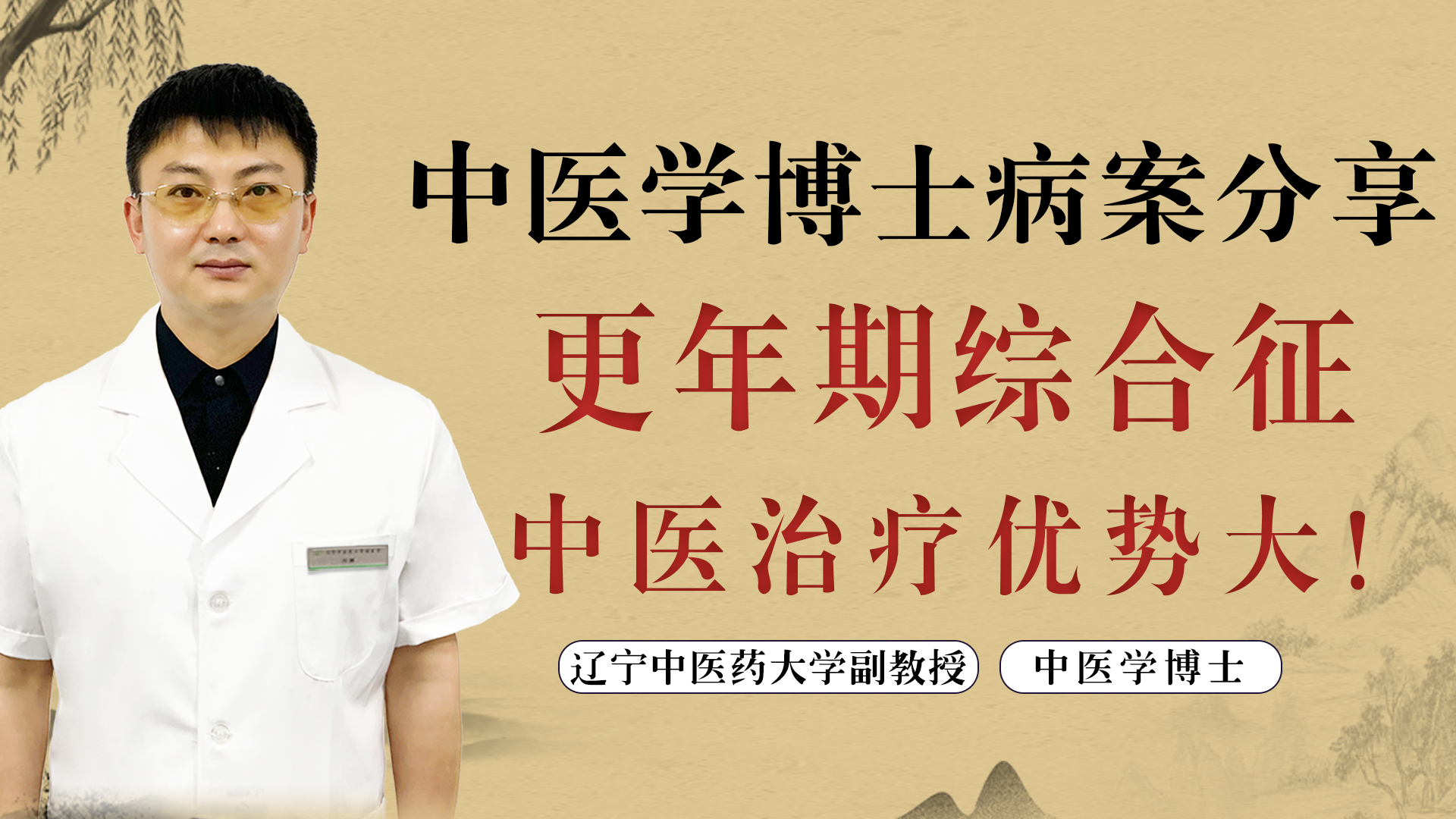 更年期综合征的中医治疗,治疗更年期综合征的中医专家