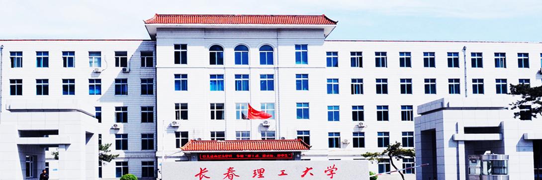 去吉林省上理工类本科大学,长春的两所“双非”高校也不错