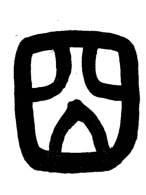 2019年最难认的几个字,“㚻”这个字,比“基友”的尺度还要大