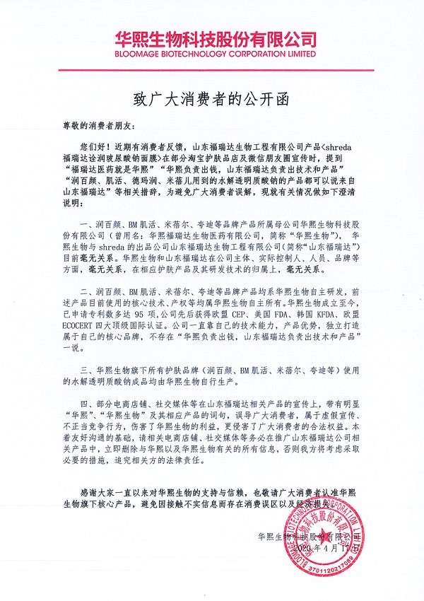 华熙生物福瑞达旗下品牌,福瑞达和华熙生物玻尿酸哪个好