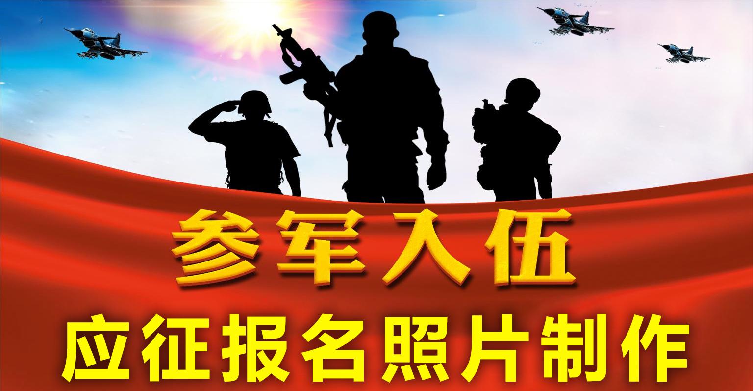 征兵网上报名流程个人简历,全国征兵网如何才能达到照片要求