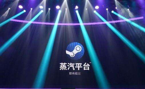 不需要”翻墙“的Steam国际服和蒸汽平台，你选哪个？