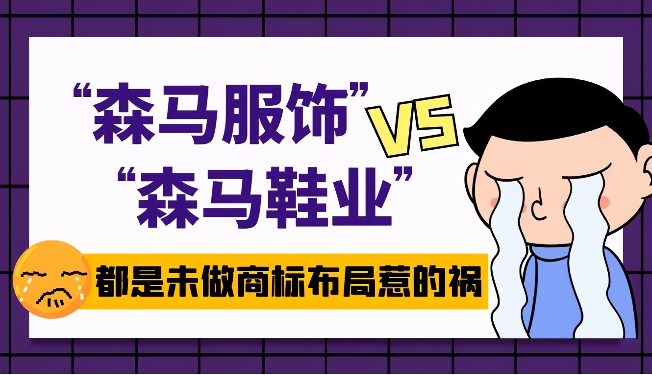 森马美特斯邦威类似品牌,森马商标查询