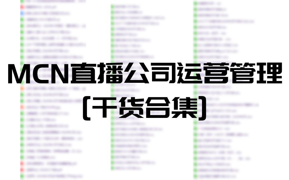 直播策划运营营销方案电子版,电商mcn机构运营方案