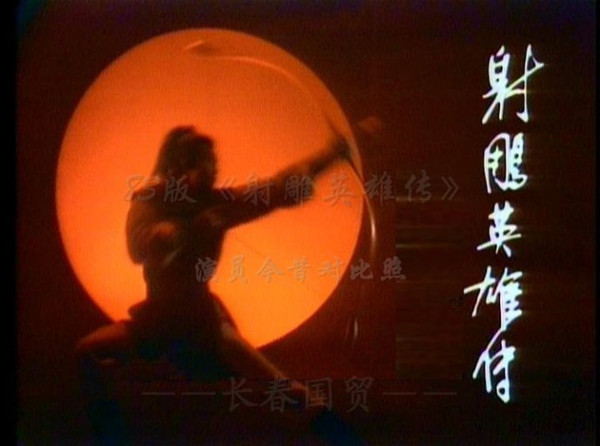 盘点83版射雕英雄传人物今昔对比,83版的射雕英雄传今昔对比