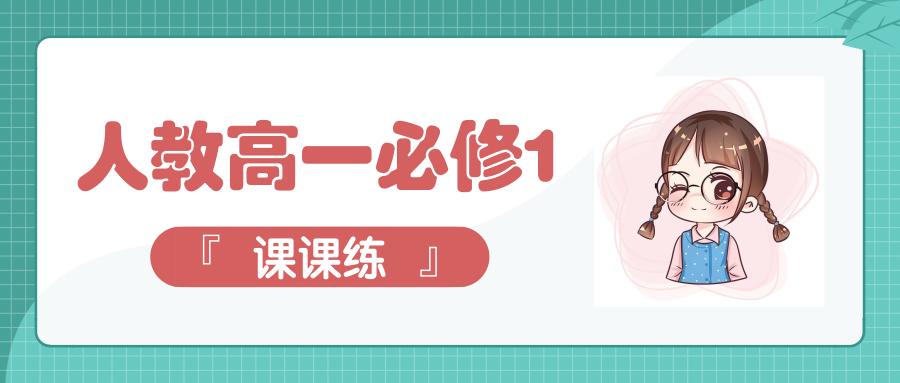 高一英语必修一unit1课文电子版,新版高一英语必修一unit1课文讲解