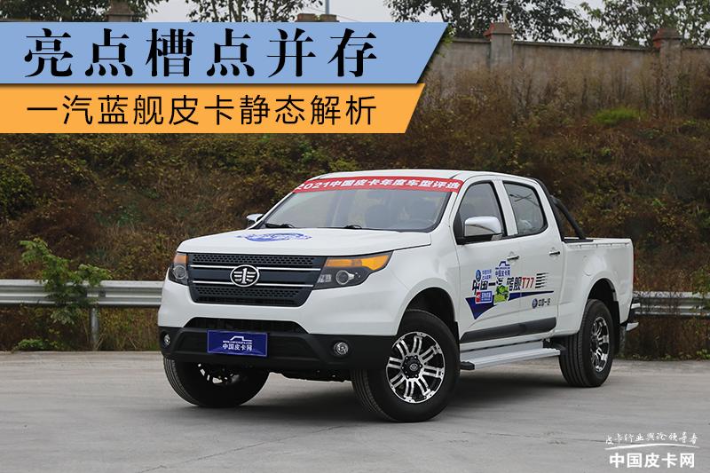 一汽蓝舰皮卡拉货,一汽蓝舰h6皮卡怎么样