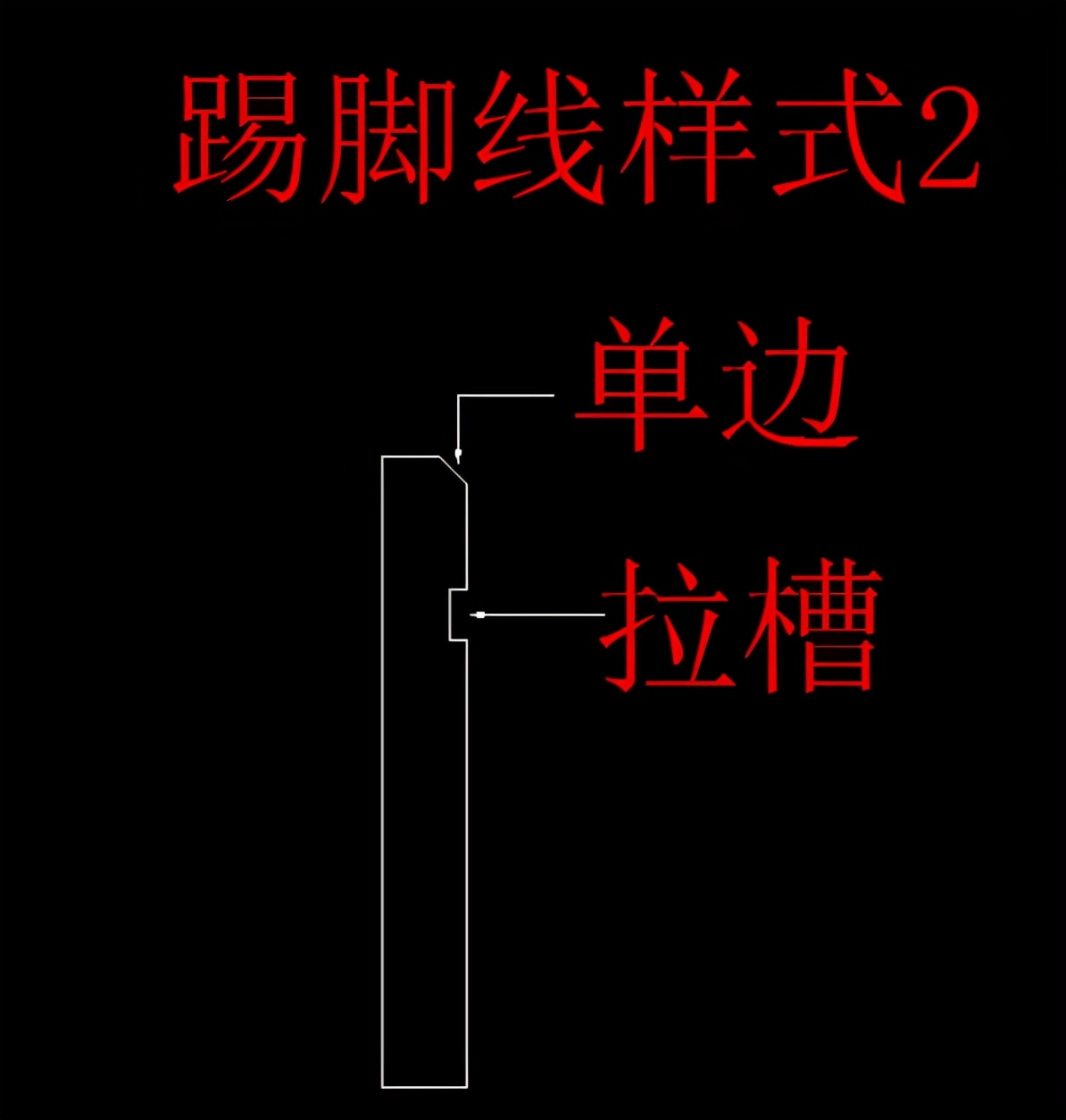 石材踢脚线形状,石材踢脚线做法