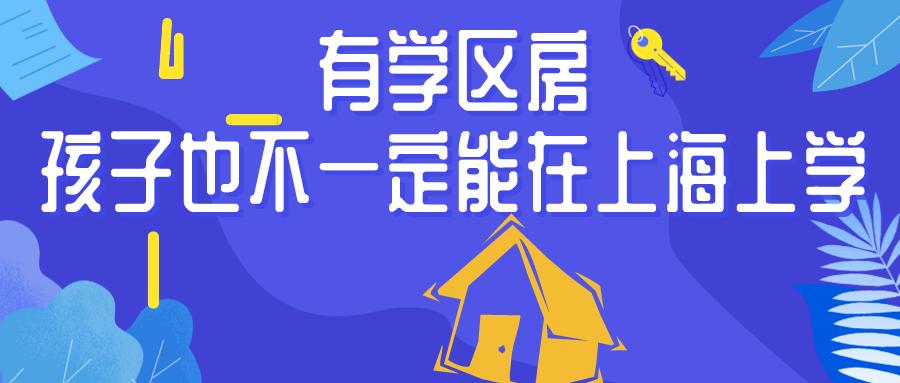 上海外地人买的学区房可以上学吗,上海外地人买学区房有必要吗