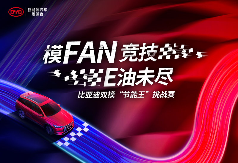 比亚迪最好的技术,比亚迪双模节能挑战赛
