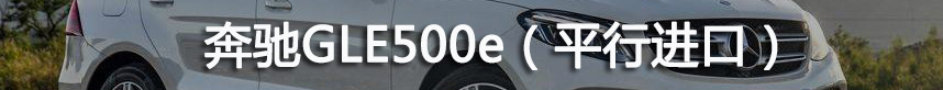 盘点奔驰GLE450/GL43/GLE350平行进口2019年1-6月价格走势