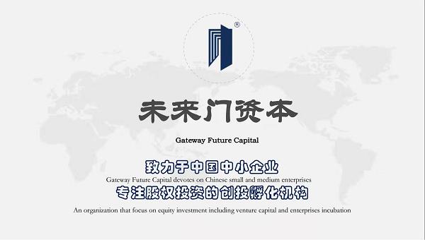与众不同的融资创投平台——未来门资本