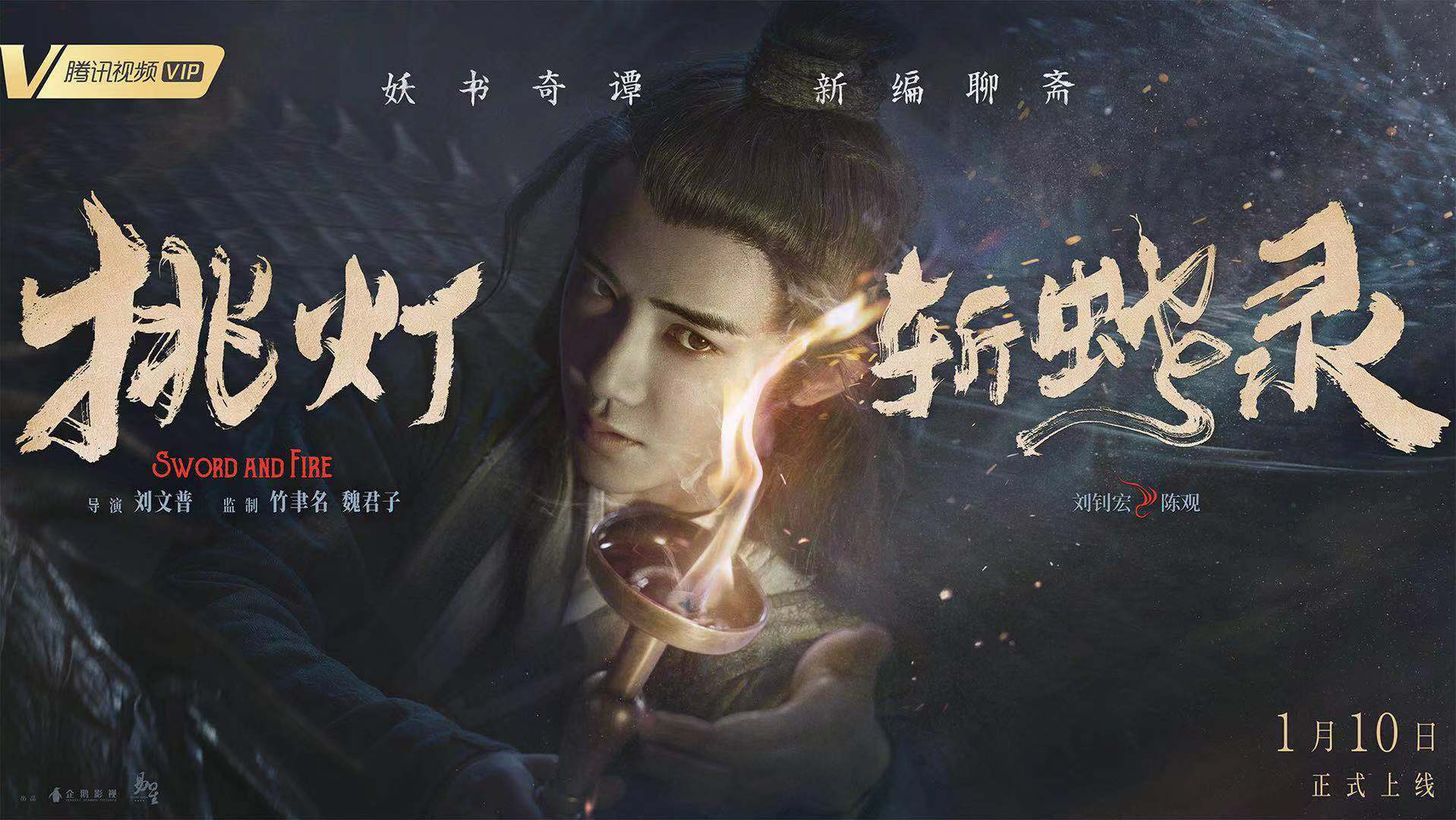 挑灯斩蛇录聊斋新番,挑灯斩蛇录聊斋剧情