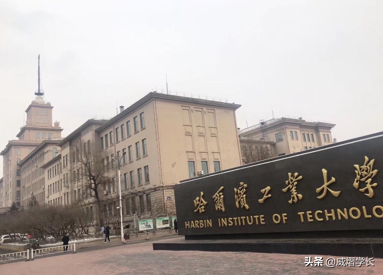 被列入“实体清单”的哈尔滨工业大学,到底值不值得大家报考?