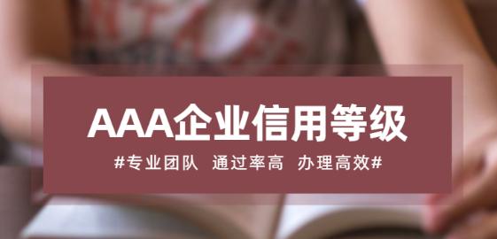 「东电云分享」企业3A信用评级能给企业带来什么好处？