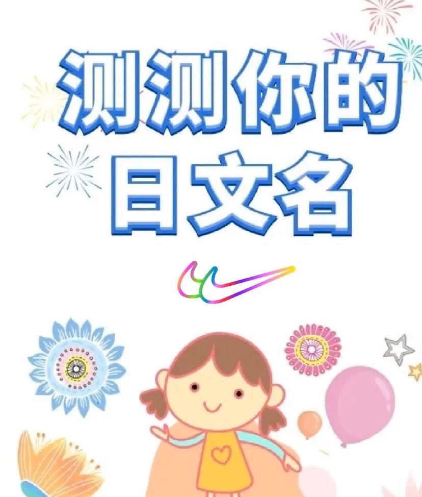 在线测测你的日本名字男性,测测日本名字女生版