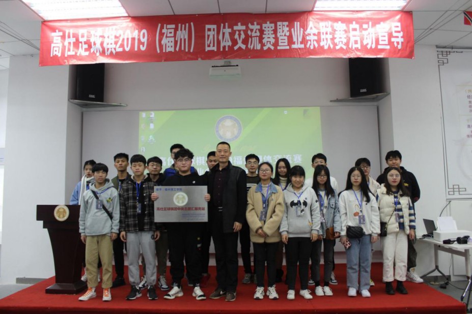 高仕足球棋2019（福州团队交流赛业余联赛启动宣导