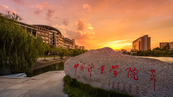 中国计量大学简介、专业、就业及建议(志愿填报系列之十八)