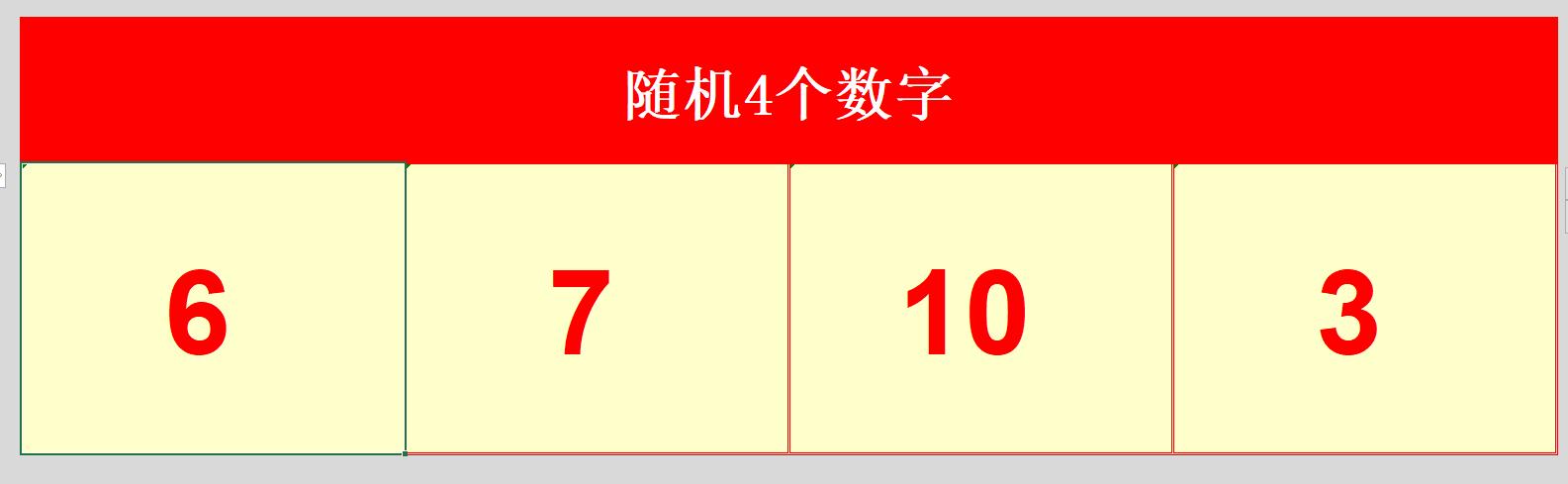 益智游戏速算巧算,利用excel做的小游戏