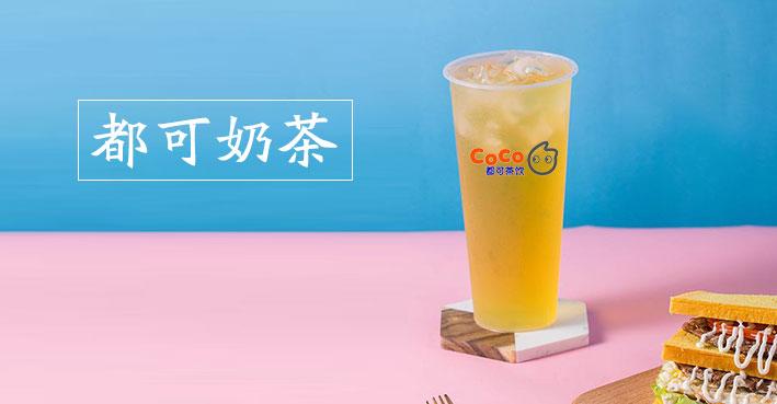 coco奶茶加盟费用明细分析,加盟coco奶茶店加盟费及加盟条件