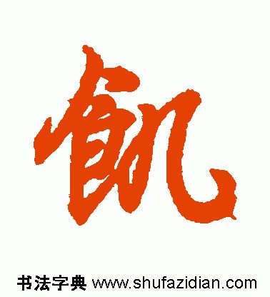 「每日一字」饥(1918)2019.11.26