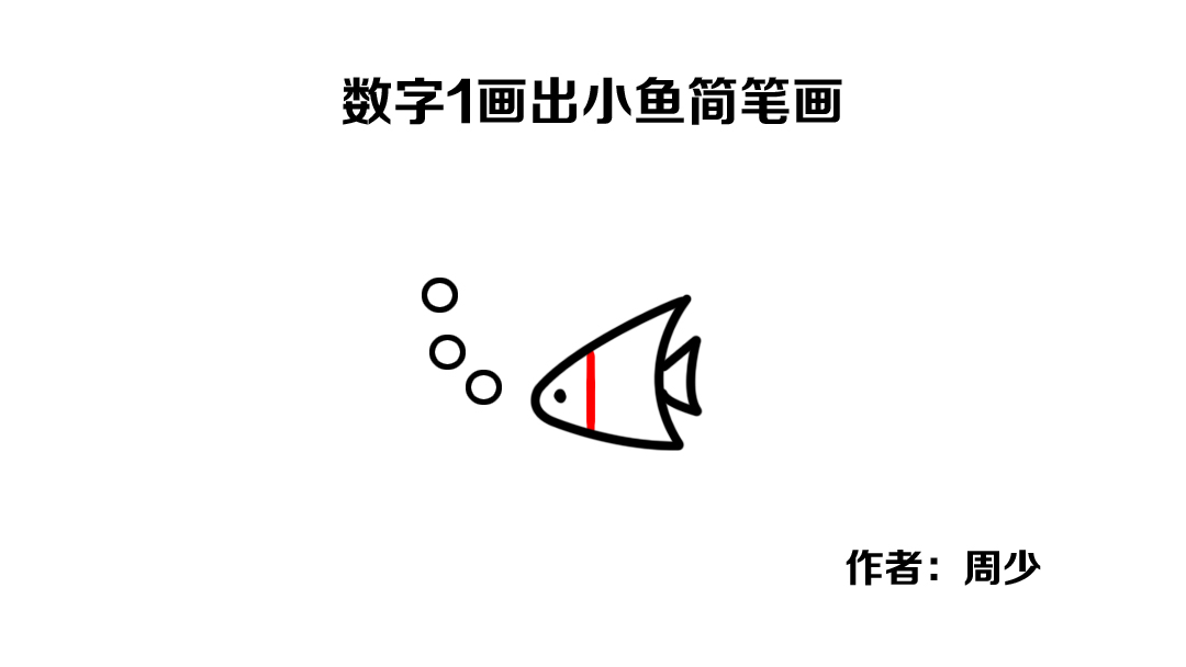 简笔画各种不同的可爱小鱼,这是我见过最简单的小鸟画