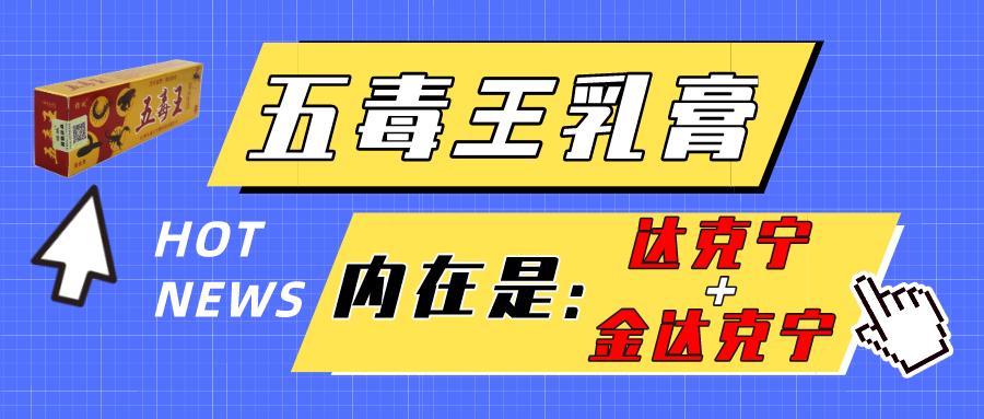 五毒王乳膏,五毒王软膏的功效和作用