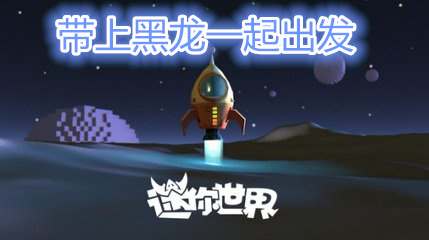 迷你世界最后一条黑龙怎么打,迷你世界怎么驯服远古黑龙当坐骑