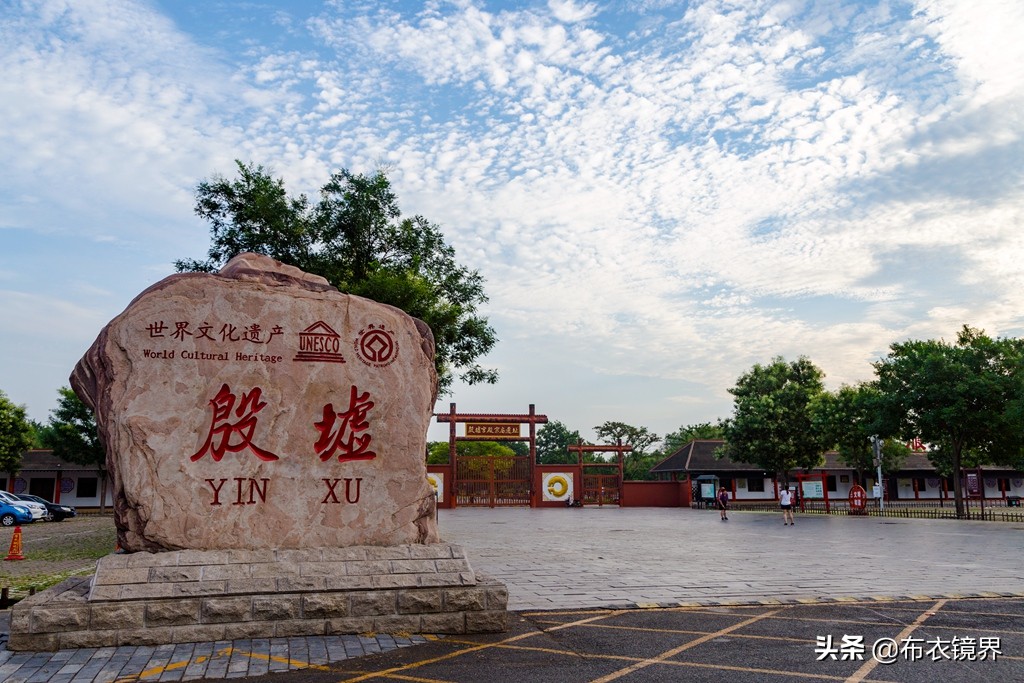 安阳殷墟遗址历史价值,作文中国文化遗产安阳的殷墟400字